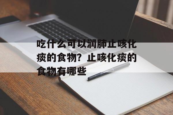 吃什么可以润肺止咳化痰的食物？止咳化痰的食物有哪些-第1张图片-