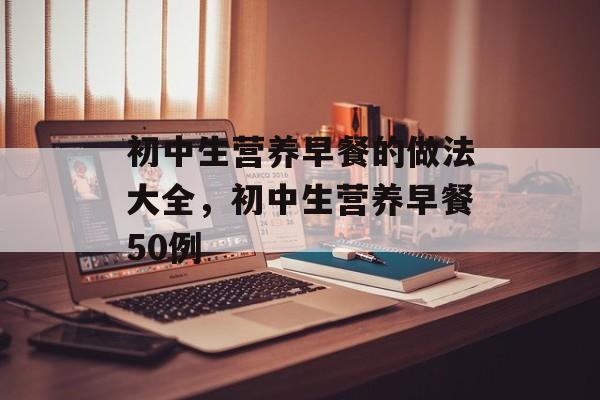 初中生营养早餐的做法大全，初中生营养早餐50例-第1张图片-