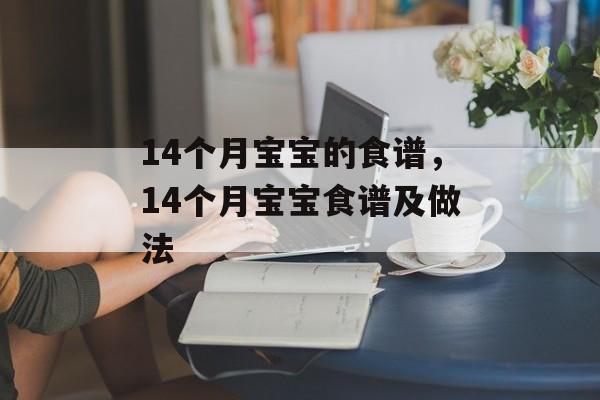 14个月宝宝的食谱，14个月宝宝食谱及做法-第1张图片-