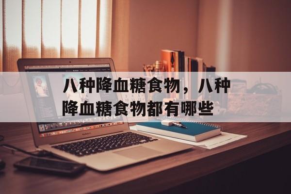八种降血糖食物，八种降血糖食物都有哪些-第1张图片-