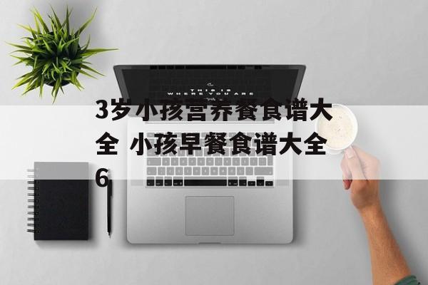 3岁小孩营养餐食谱大全 小孩早餐食谱大全6-第1张图片-