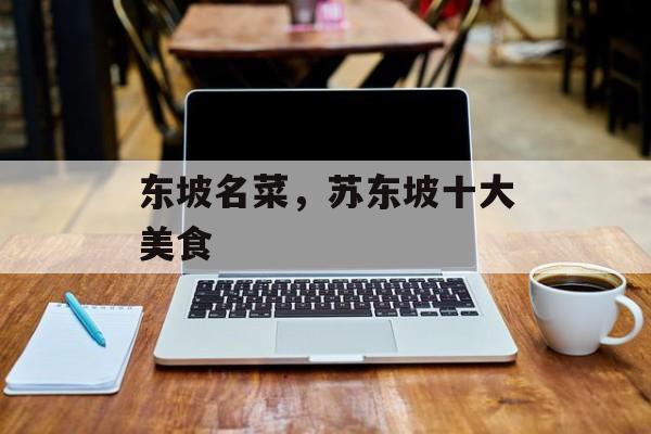 东坡名菜，苏东坡十大美食-第1张图片-