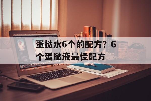 蛋挞水6个的配方？6个蛋挞液最佳配方-第1张图片-