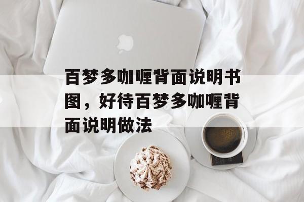 百梦多咖喱背面说明书图，好待百梦多咖喱背面说明做法-第1张图片-
