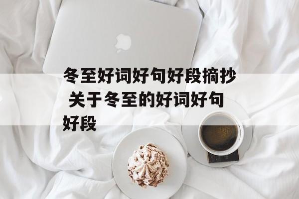 冬至好词好句好段摘抄 关于冬至的好词好句好段-第1张图片-