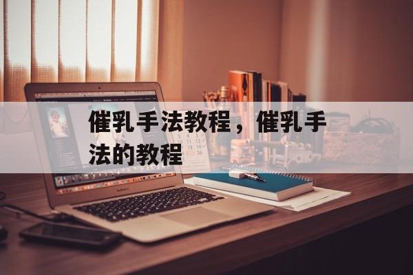 催乳手法教程，催乳手法的教程-第1张图片-