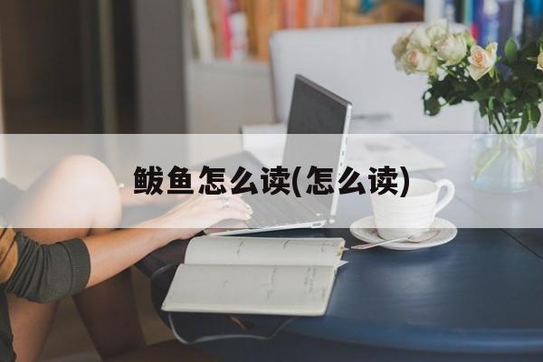 鲅鱼怎么读(怎么读)-第1张图片-