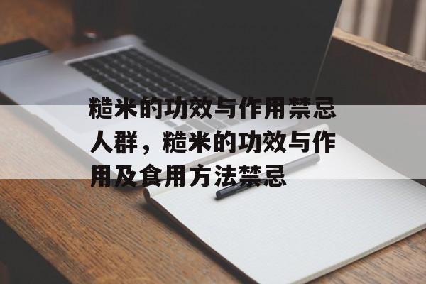 糙米的功效与作用禁忌人群，糙米的功效与作用及食用方法禁忌-第1张图片-