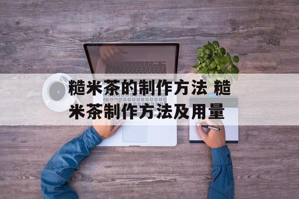 糙米茶的制作方法 糙米茶制作方法及用量-第1张图片-