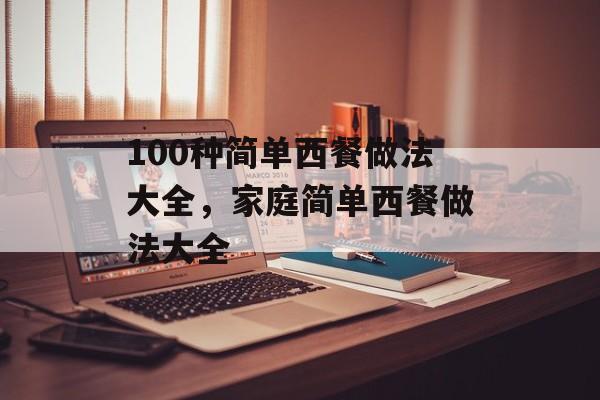100种简单西餐做法大全，家庭简单西餐做法大全-第1张图片-