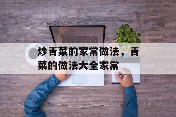炒青菜的家常做法，青菜的做法大全家常-第1张图片-