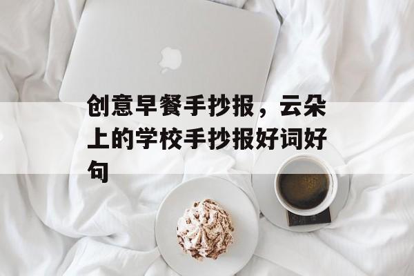创意早餐手抄报，云朵上的学校手抄报好词好句-第1张图片-