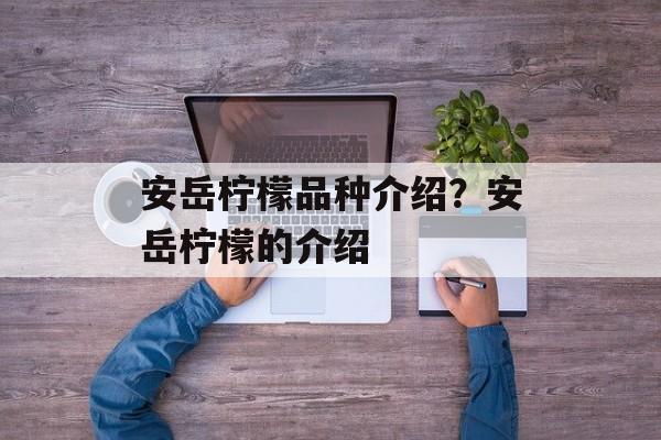 安岳柠檬品种介绍？安岳柠檬的介绍-第1张图片-