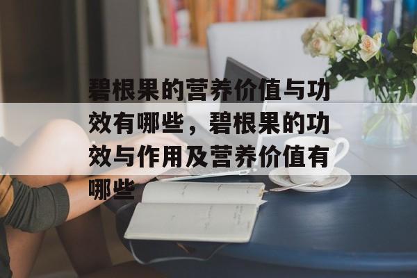 碧根果的营养价值与功效有哪些，碧根果的功效与作用及营养价值有哪些-第1张图片-