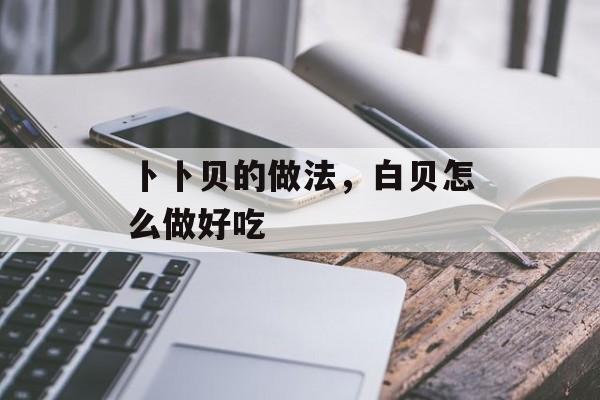 卜卜贝的做法，白贝怎么做好吃-第1张图片-