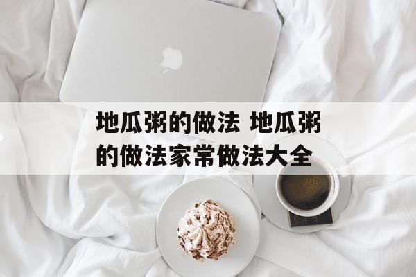 地瓜粥的做法 地瓜粥的做法家常做法大全-第1张图片-