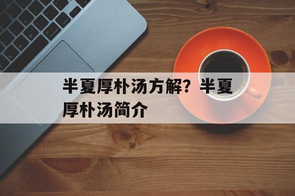 半夏厚朴汤方解？半夏厚朴汤简介-第1张图片-