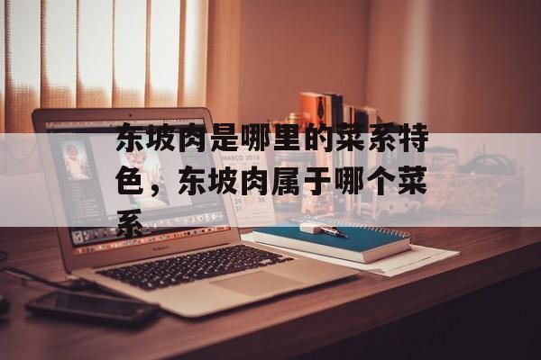 东坡肉是哪里的菜系特色，东坡肉属于哪个菜系-第1张图片-