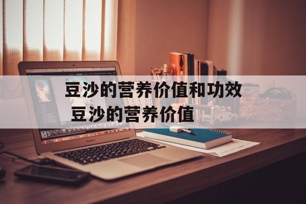 豆沙的营养价值和功效 豆沙的营养价值-第1张图片-