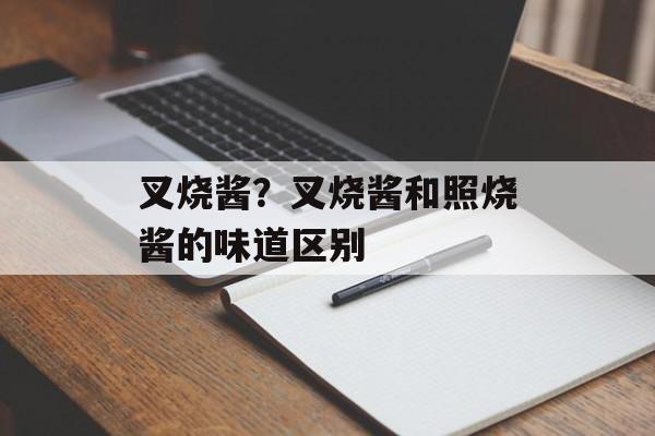 叉烧酱？叉烧酱和照烧酱的味道区别-第1张图片-
