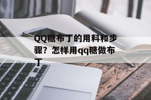 QQ糖布丁的用料和步骤？怎样用qq糖做布丁-第1张图片-