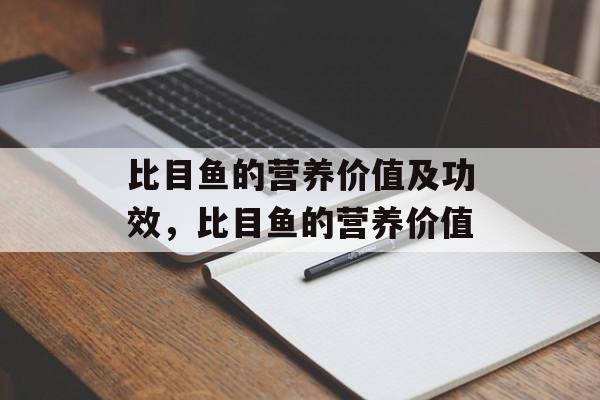 比目鱼的营养价值及功效，比目鱼的营养价值-第1张图片-