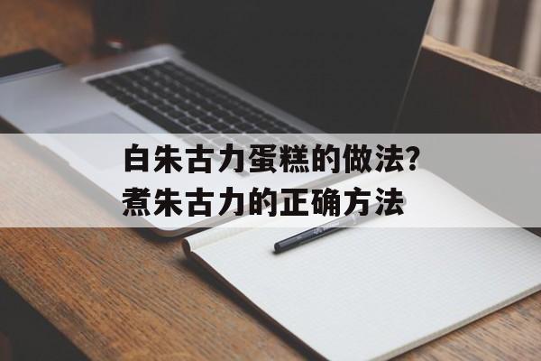 白朱古力蛋糕的做法？煮朱古力的正确方法-第1张图片-