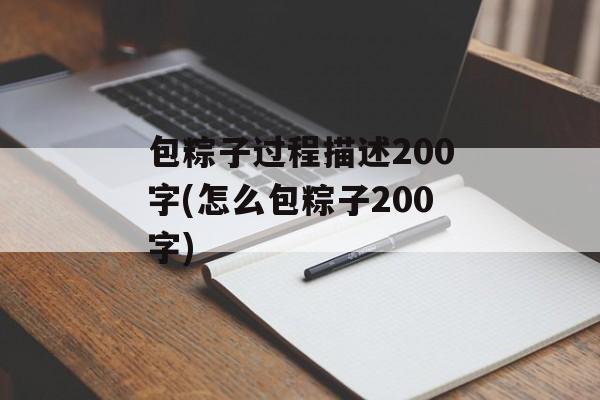包粽子过程描述200字(怎么包粽子200字)-第1张图片-
