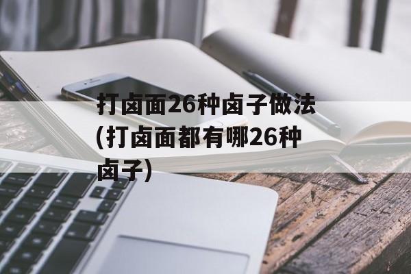 打卤面26种卤子做法(打卤面都有哪26种卤子)-第1张图片-