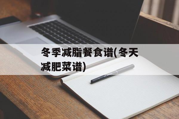 冬季减脂餐食谱(冬天减肥菜谱)-第1张图片-