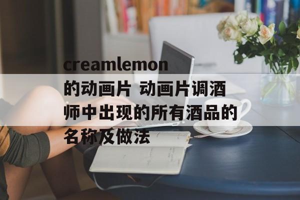 creamlemon的动画片 动画片调酒师中出现的所有酒品的名称及做法-第1张图片-