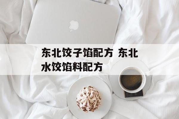 东北饺子馅配方 东北水饺馅料配方-第1张图片-