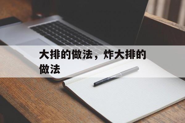 大排的做法，炸大排的做法-第1张图片-