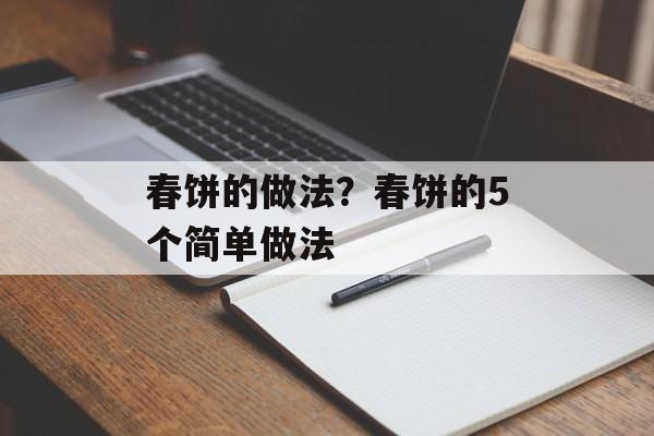 春饼的做法？春饼的5个简单做法-第1张图片-