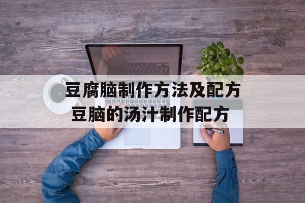 豆腐脑制作方法及配方 豆脑的汤汁制作配方-第1张图片-
