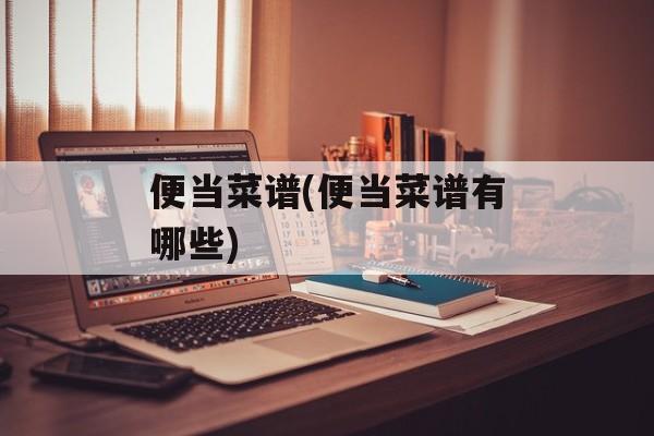 便当菜谱(便当菜谱有哪些)-第1张图片-