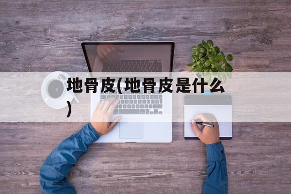 地骨皮(地骨皮是什么)-第1张图片-