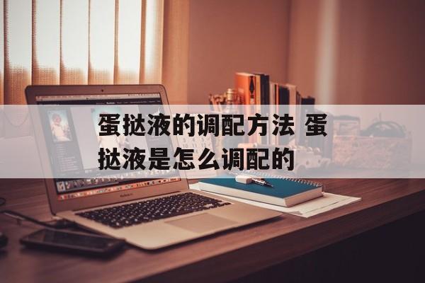 蛋挞液的调配方法 蛋挞液是怎么调配的-第1张图片-