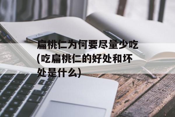 扁桃仁为何要尽量少吃(吃扁桃仁的好处和坏处是什么)-第1张图片-