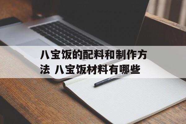 八宝饭的配料和制作方法 八宝饭材料有哪些-第1张图片-