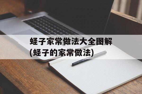 蛏子家常做法大全图解(蛏子的家常做法)-第1张图片-