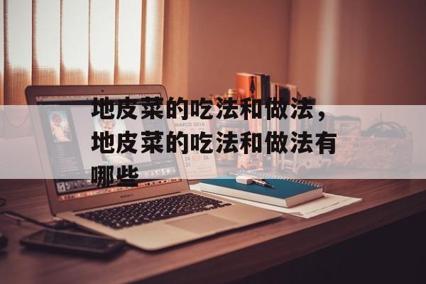 地皮菜的吃法和做法，地皮菜的吃法和做法有哪些-第1张图片-