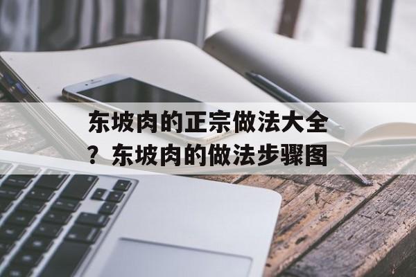 东坡肉的正宗做法大全？东坡肉的做法步骤图-第1张图片-