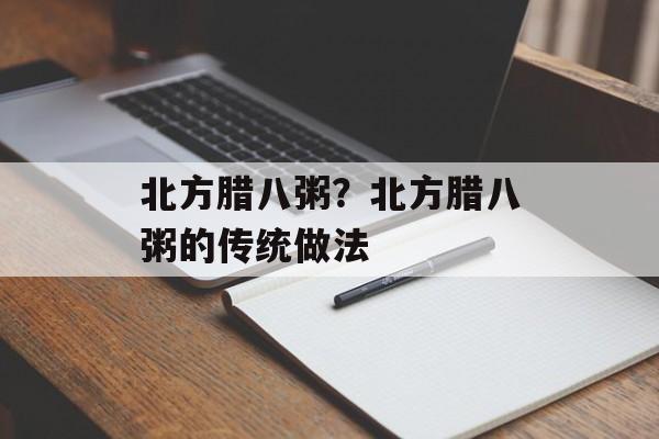 北方腊八粥？北方腊八粥的传统做法-第1张图片-