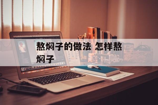 熬焖子的做法 怎样熬焖子-第1张图片-