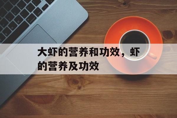 大虾的营养和功效，虾的营养及功效-第1张图片-