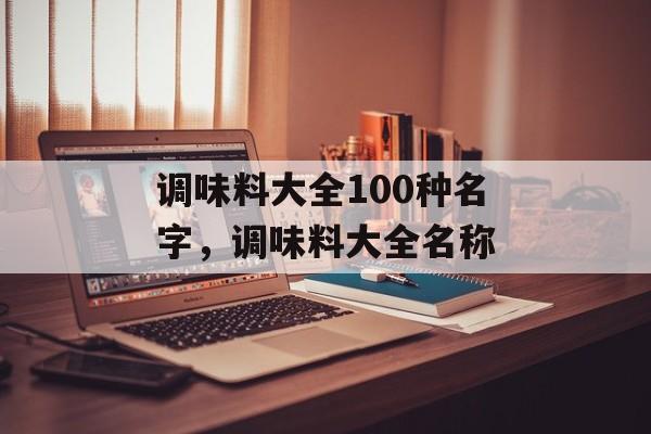 调味料大全100种名字，调味料大全名称-第1张图片-