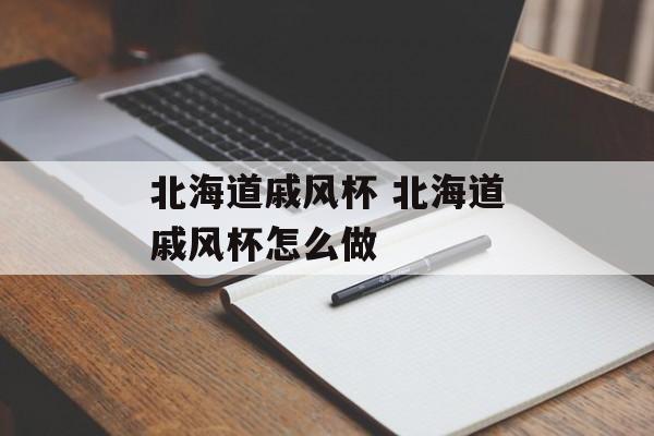 北海道戚风杯 北海道戚风杯怎么做-第1张图片-