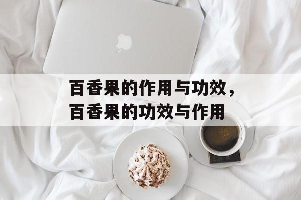 百香果的作用与功效，百香果的功效与作用-第1张图片-