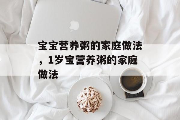 宝宝营养粥的家庭做法，1岁宝营养粥的家庭做法-第1张图片-